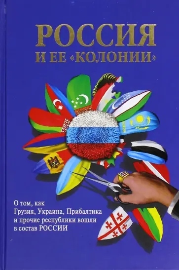 Россия и ее "колонии". Как Грузия, Украина, Молдавия, Прибалтика и Средняя Азия вошли в состав Росси обложка книги