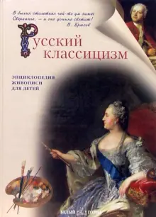 Книга: "Русский классицизм" - Майорова, Скоков. Купить книгу, читать ...