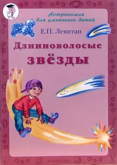 Ефрем Левитан - Длинноволосые звезды обложка книги
