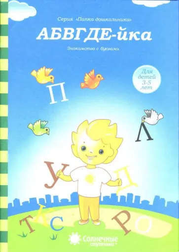 АБВГДЕ-йка. Знакомство с буквами. Солнечные ступеньки обложка книги