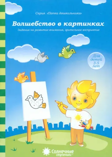 Солнечные ступеньки. Волшебство в картинках. Задания на развитие внимания, зрительное восприятие Солнечные ступеньки. Волшебство в картинках. Задания на развитие внимания, зрительное восприятие обложка книги