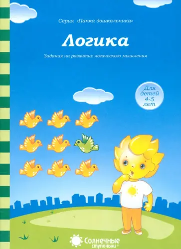 Логика. Задания на развитие логического мышления. Для детей 4-5 лет. Солнечные ступеньки Логика. Задания на развитие логического мышления. Для детей 4-5 лет. Солнечные ступеньки обложка книги