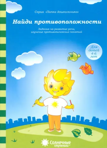 Найди противоположности. Задания на развитие речи, изучение противоположных понятий обложка книги