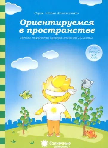 Ориентируемся в пространстве: Зад. на развитие пространст. мышления: 4-5 лет. Солнечные ступеньки обложка книги