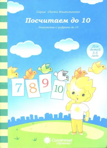 Посчитаем до 10. Солнечные ступеньки обложка книги