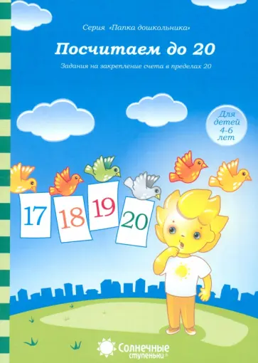 Посчитаем до 20. Задания на закрепление счета в пределах 20 обложка книги