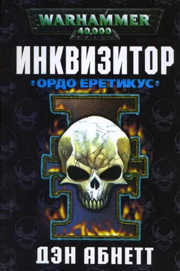 Дэн абнетт инквизитор ордо ксенос Дэн абнетт инквизитор ордо ксенос