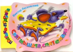 Обложка книги Спят мышата, спят ежата, Лясковский Виктор Леонидович