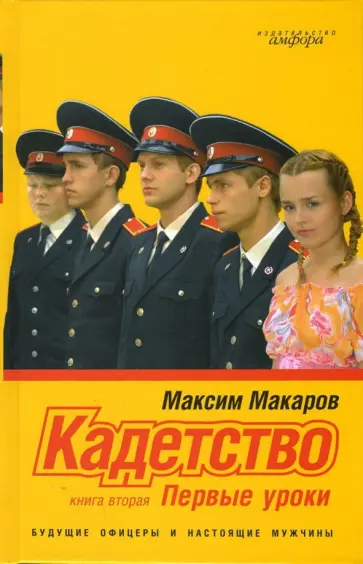Максим Макаров - Кадетство. Роман в 3 книгах. Книга вторая. Первые уроки обложка книги
