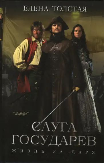 Елена Толстая - Слуга государев. Жизнь за царя обложка книги