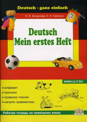 Богданова, Крячина - Моя первая тетрадь по немецкому языку Богданова, Крячина - Моя первая тетрадь по немецкому языку обложка книги