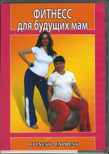 Инга Яхней - Фитнесс для будущих мам (DVD) Инга Яхней - Фитнесс для будущих мам (DVD) обложка книги