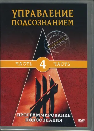Михаил Глянцев - DVD Управление подсознанием. Часть 4. Программирование сознания обложка книги