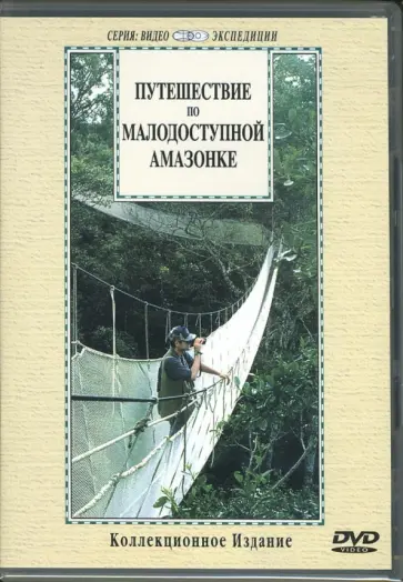 Путешествие по малодоступной Амазонке (DVD) Путешествие по малодоступной Амазонке (DVD) обложка книги