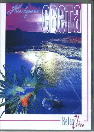 DVD На краю света обложка книги