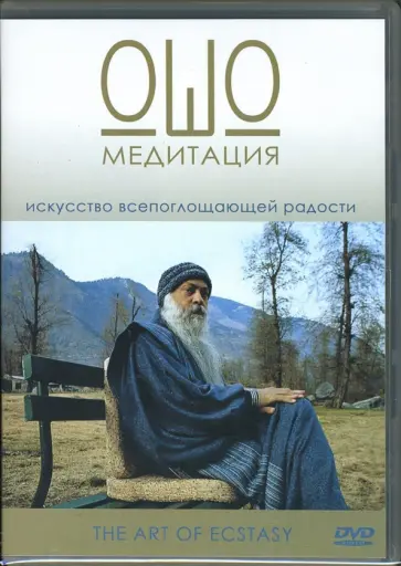 Медитация Ошо (DVD) обложка книги