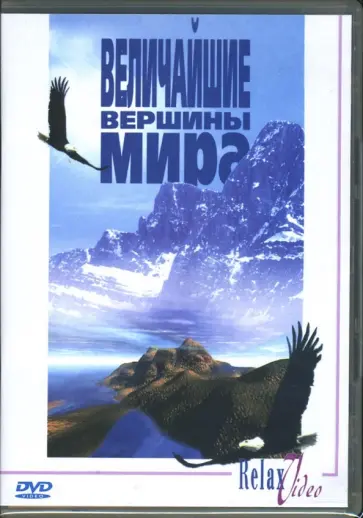 DVD Величайшие вершины мира обложка книги