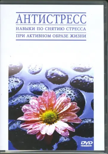 Антистресс (DVD) Антистресс (DVD) обложка книги