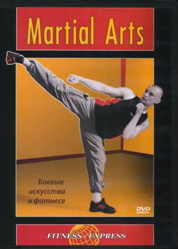 Григорий Хвалынский - DVD Martial Arts. Боевые искусства в фитнесе обложка книги