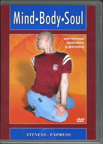 DVD Mind. Body. Soul. Восточные практики в фитнесе обложка книги