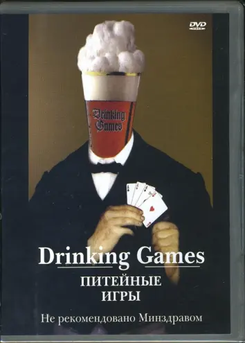 Питейные игры (DVD)