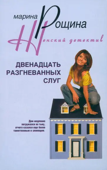 Марина Рощина - Двенадцать разгневанных слуг обложка книги