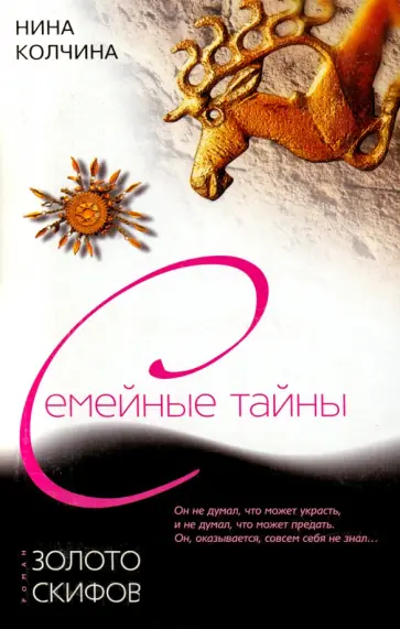 Нина Колчина - Золото скифов обложка книги
