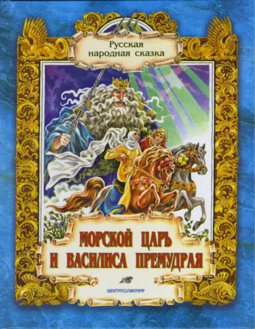 Морской царь и Василиса Премудрая. Русская народная сказка из сборника А.Н. Афанасьева обложка книги