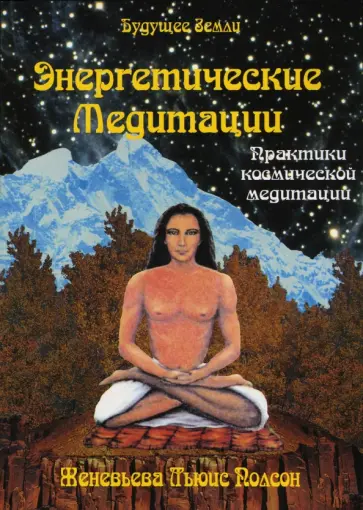 Женевьева Полсон - Энергетические медитации. Уроки аффирмации, визуализации и внутренней силы Женевьева Полсон - Энергетические медитации. Уроки аффирмации, визуализации и внутренней силы обложка книги