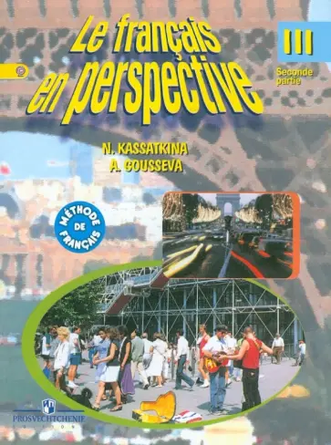 Касаткина, Гусева - Французский язык. 3 класс: Учебник для общеобразовательных учреждений.  В 2-х ч. Часть 2. ФГОС Касаткина, Гусева - Французский язык. 3 класс: Учебник для общеобразовательных учреждений.  В 2-х ч. Часть 2. ФГОС обложка книги