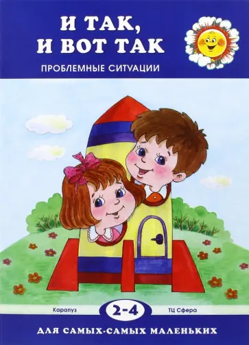 Валентина Гербова - И так, и вот так… обложка книги