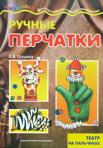 Людмила Грушина - Ручные перчатки. Театр на пальчиках обложка книги