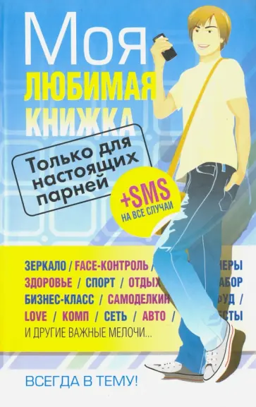 Моя любимая книжка. Только для настоящих парней Моя любимая книжка. Только для настоящих парней обложка книги
