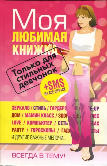 Моя любимая книжка. Только для стильных девчонок Моя любимая книжка. Только для стильных девчонок обложка книги