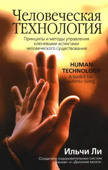 Ильчи Ли - Человеческая технология Ильчи Ли - Человеческая технология обложка книги