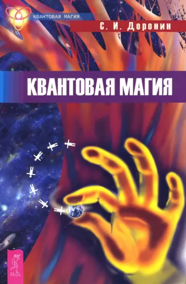 Сергей Доронин - Квантовая магия обложка книги