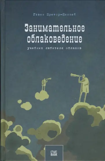 Гэвин Претор-Пинней - Занимательное облаковедение. Учебник любителя облаков обложка книги