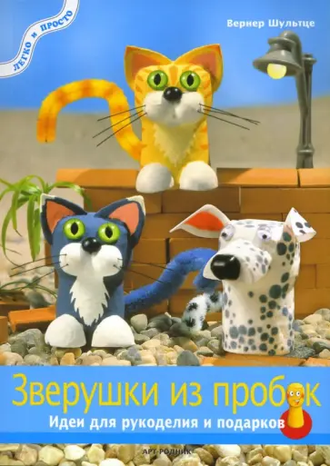 Вернер Шультце - Зверушки из пробок. Идеи для рукоделия и подарков обложка книги