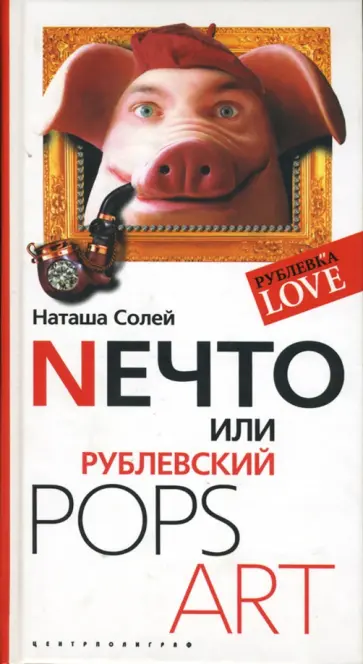 Наташа Солей - Nечто, или Рублевский Pops Art обложка книги