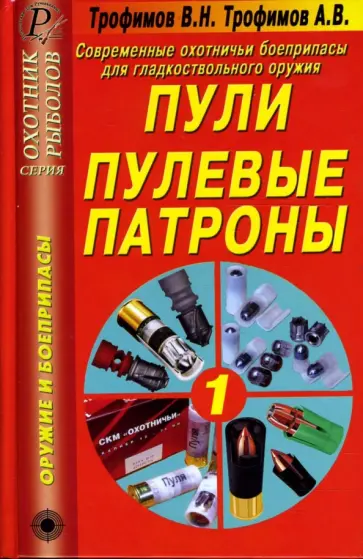 Трофимов, Трофимов - Современные охотничьи боеприпасы для гладкоствольного оружия. Пули. Пулевые патроны. Справочник Трофимов, Трофимов - Современные охотничьи боеприпасы для гладкоствольного оружия. Пули. Пулевые патроны. Справочник обложка книги