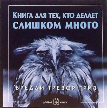 Бредли Грив - Книга для тех, кто делает слишком много Бредли Грив - Книга для тех, кто делает слишком много обложка книги