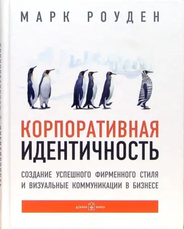 Роуден Марк - Корпоративная идентичность. Создание успешного фирменного стиля и визуальные коммуникации в бизнесе обложка книги