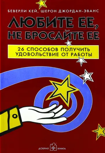 Кей, Джордан-Эванс - Любите ее, не бросайте ее. 26 способов получить удовольствие от работы Кей, Джордан-Эванс - Любите ее, не бросайте ее. 26 способов получить удовольствие от работы обложка книги