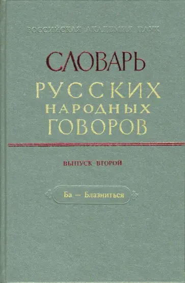 Словарь русских народных говоров: "Ба-Блазниться". Выпуск 2 Словарь русских народных говоров: "Ба-Блазниться". Выпуск 2 обложка книги