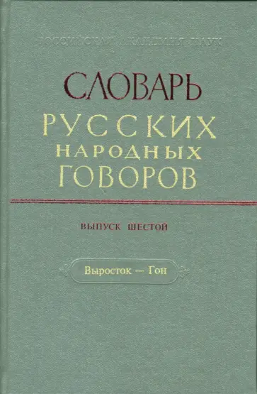 Словарь русских народных говоров. Выпуск 6. Выросток-Гон обложка книги
