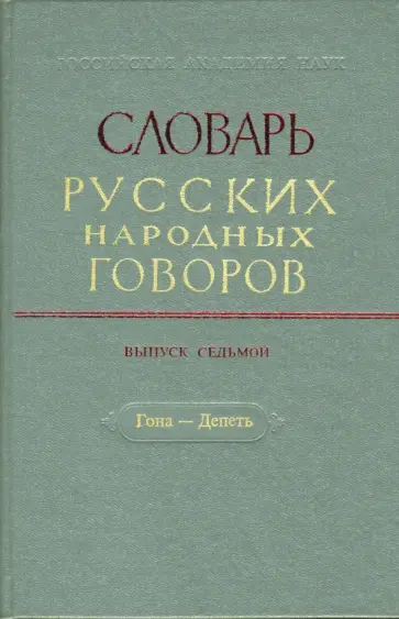 Словарь русских народных говоров. Выпуск 7. Гона-Депеть обложка книги