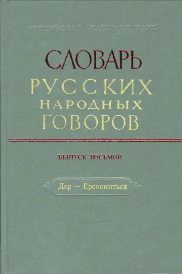Словарь русских народных говоров. Выпуск 8. Дер-Ерепениться Словарь русских народных говоров. Выпуск 8. Дер-Ерепениться обложка книги