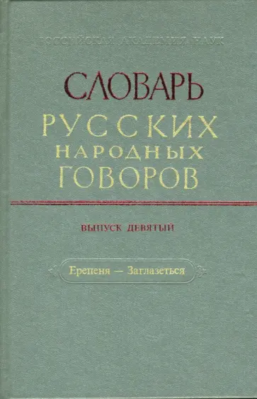 Словарь русских народных говоров. Выпуск 9. Ерепеня - Заглазеться обложка книги