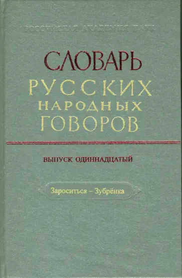 Словарь русских народных говоров: "Зароситься-Зубренка". Выпуск 11 обложка книги