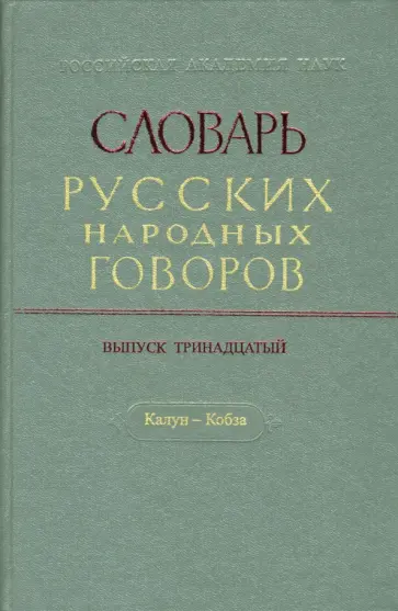 Словарь русских народных говоров. Выпуск 13. Калун-Кобза обложка книги